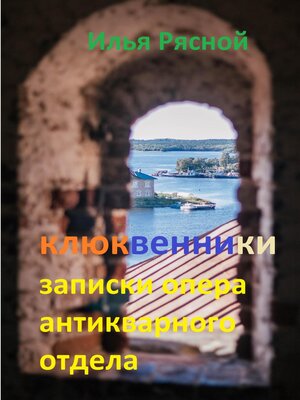 cover image of Клюквенники. Записки опера антикварного отдела